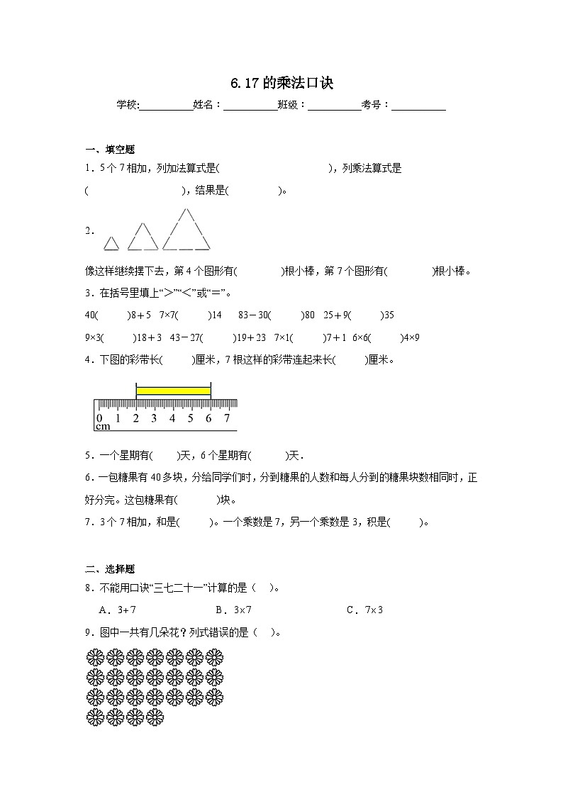 6.17的乘法口诀基础练习 人教版数学二年级上册01