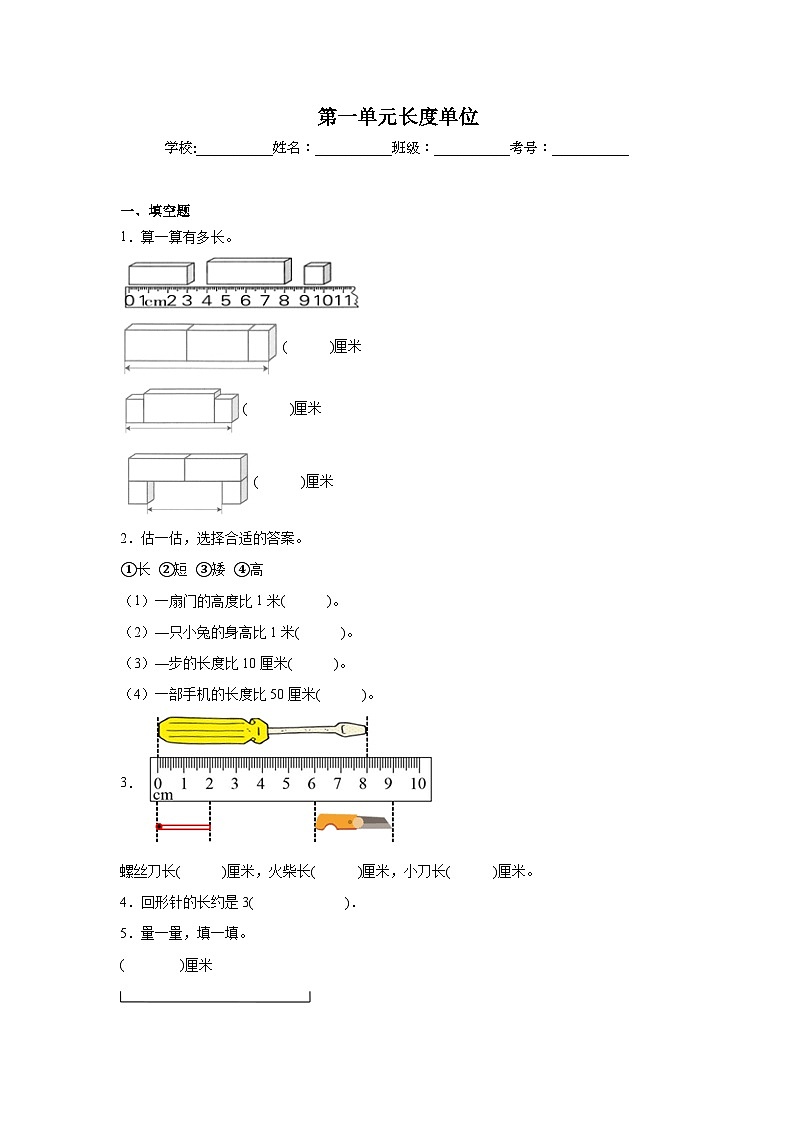 第一单元长度单位基础练习 人教版数学二年级上册第1页