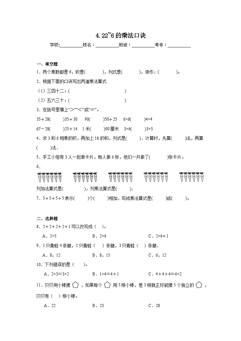 4.22_6的乘法口诀基础练习 人教版数学二年级上册第1页