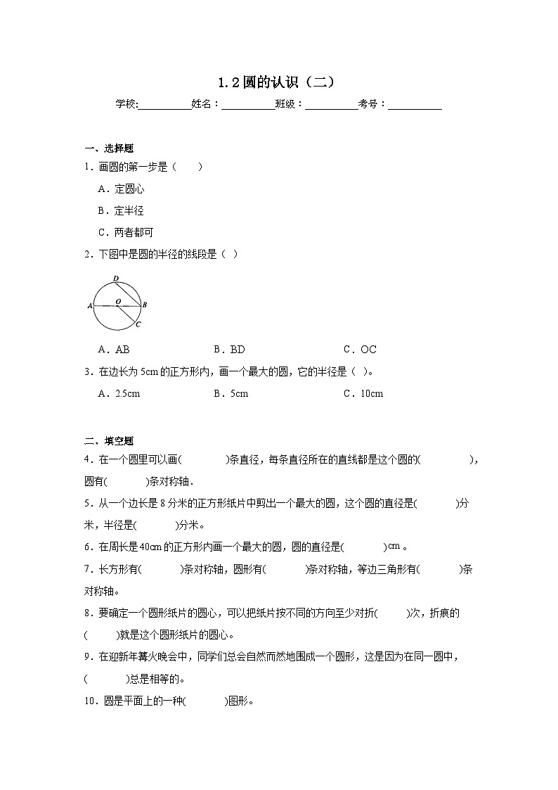 1.2圆的认识（二）暑假预习练 北师大版数学六年级上册第1页
