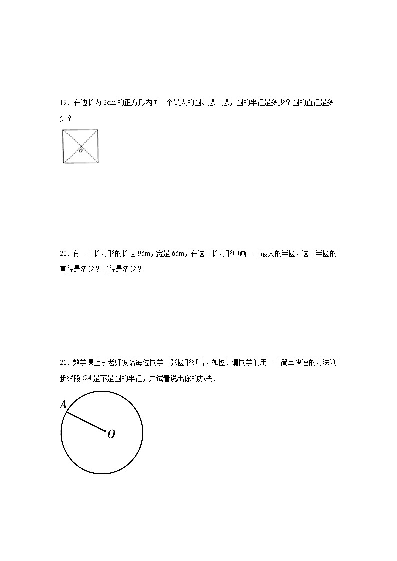 1.2圆的认识（二）暑假预习练 北师大版数学六年级上册第3页