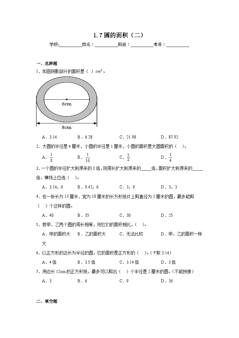 1.7圆的面积（二）暑假预习练 北师大版数学六年级上册第1页