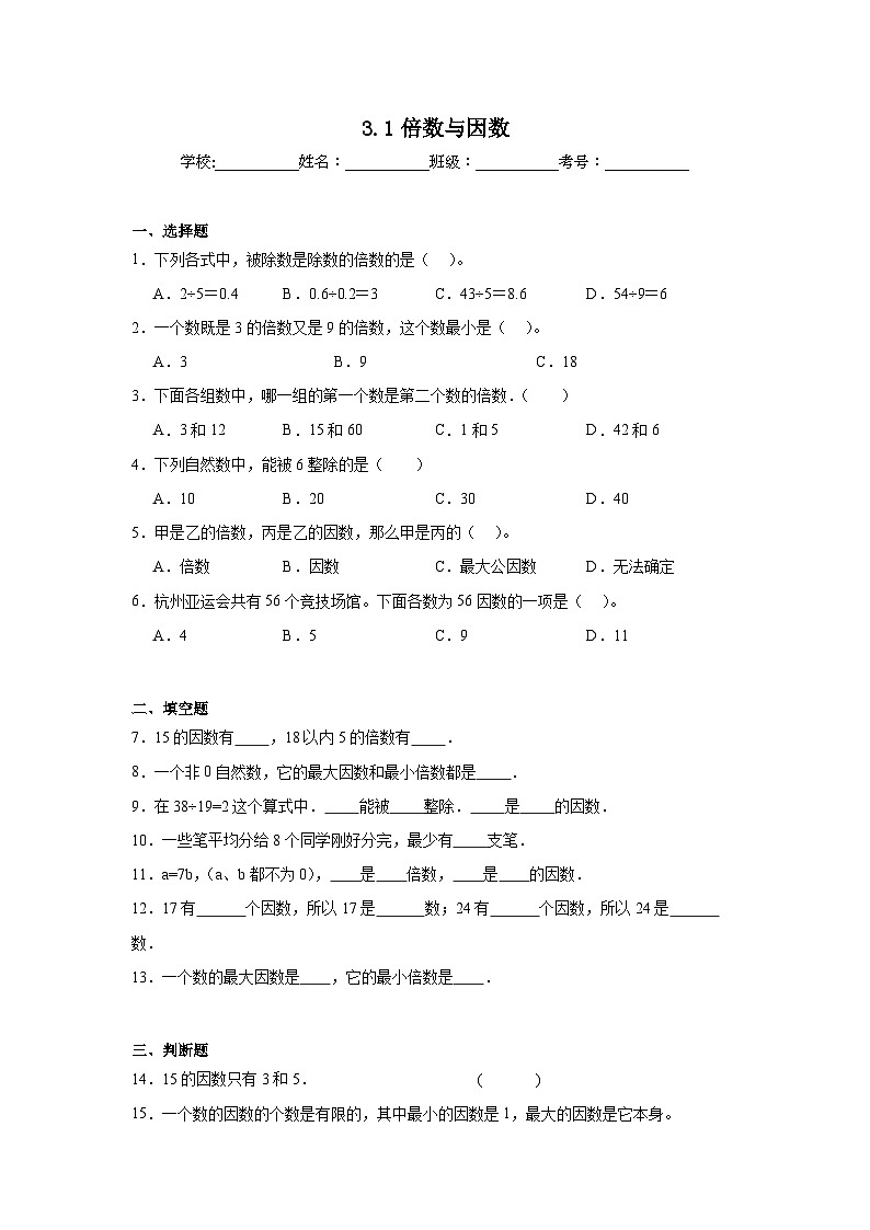 3.1倍数与因数暑假预习练 北师大版数学五年级上册第1页