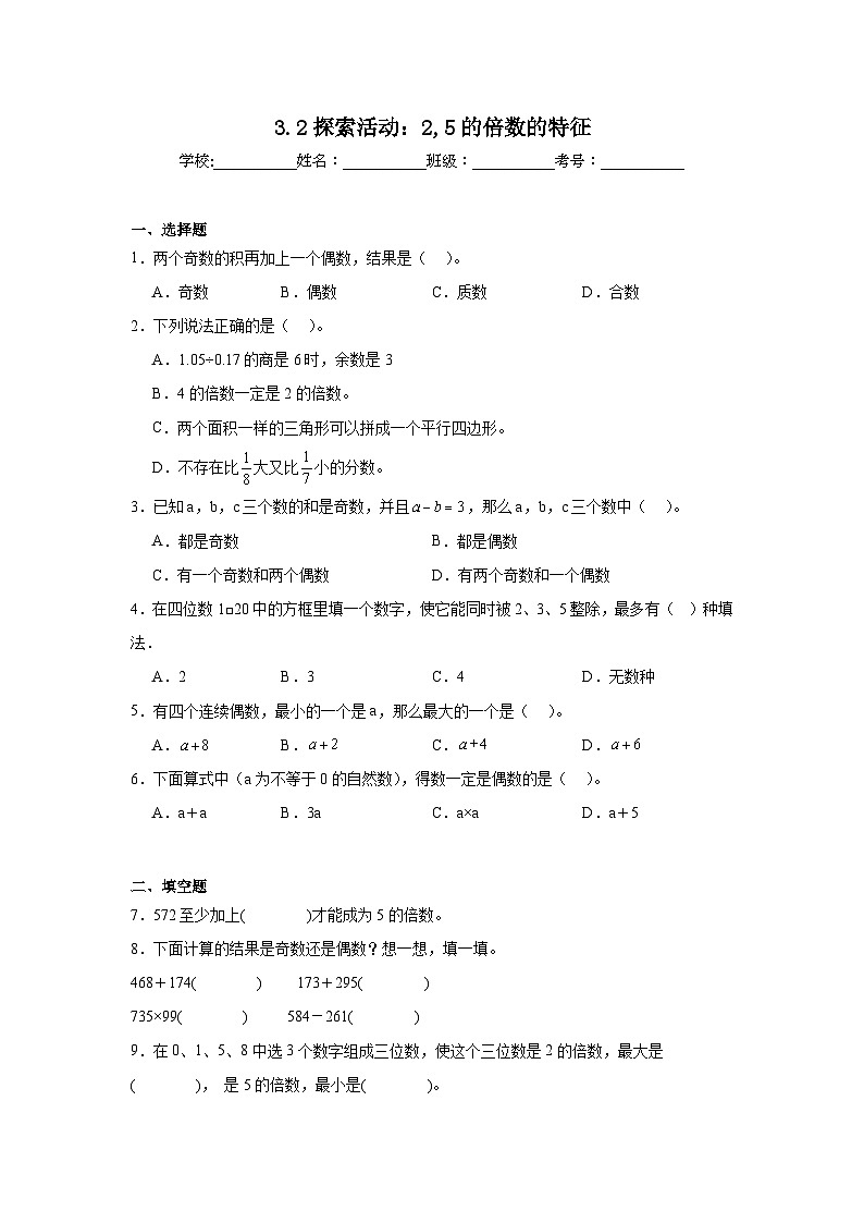 3.2探索活动：2，5的倍数的特征暑假预习练 北师大版数学五年级上册01