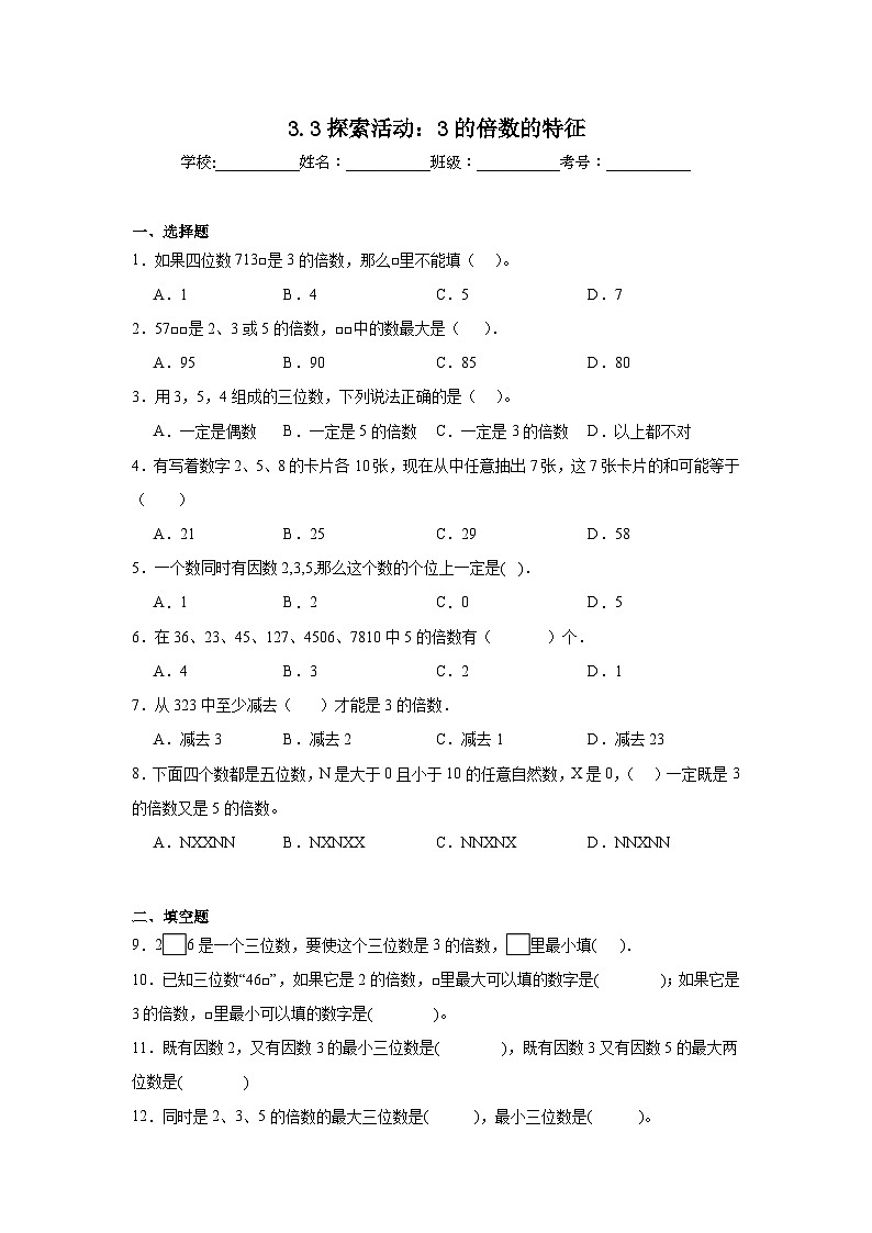 3.3探索活动：3的倍数的特征暑假预习练 北师大版数学五年级上册第1页