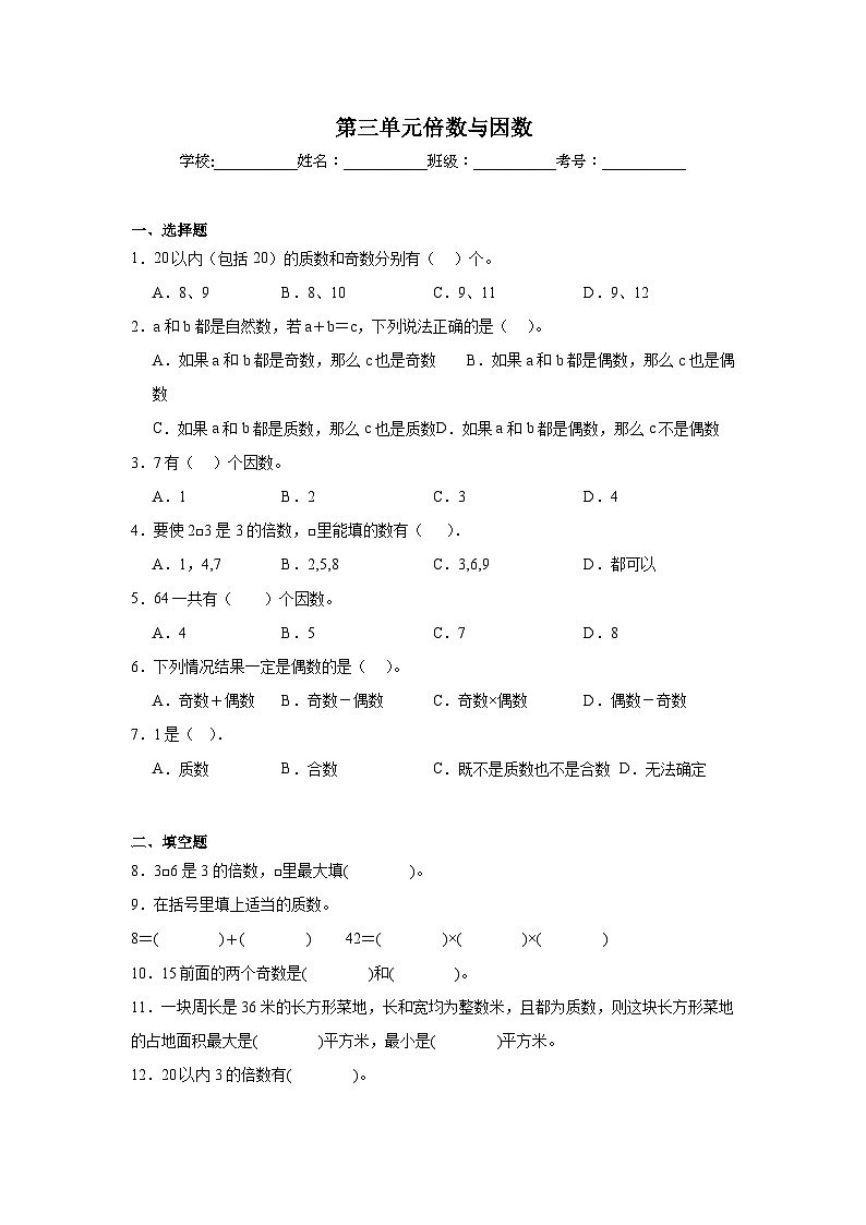 第三单元倍数与因数暑假预习练 北师大版数学五年级上册第1页
