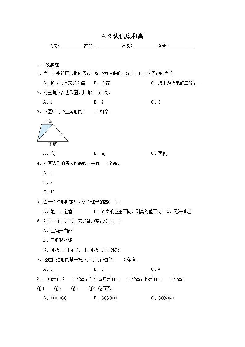 4.2认识底和高暑假预习练 北师大版数学五年级上册01