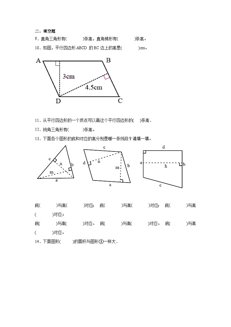 4.2认识底和高暑假预习练 北师大版数学五年级上册02