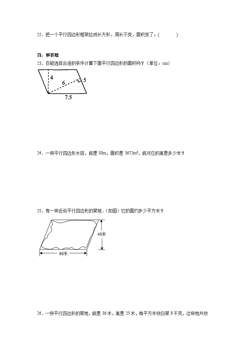 4.3探索活动：平行四边形的面积暑假预习练 北师大版数学五年级上册03