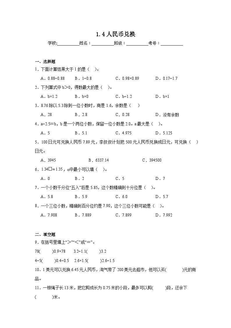 1.4人民币兑换暑假预习练 北师大版数学五年级上册01