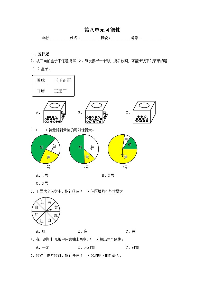第八单元可能性暑假预习练 北师大版数学四年级上册第1页