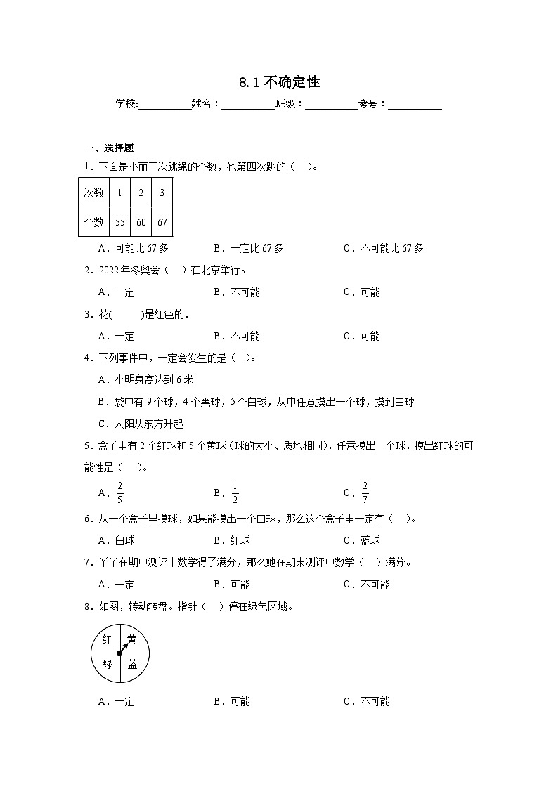 8.1不确定性暑假预习练 北师大版数学四年级上册第1页