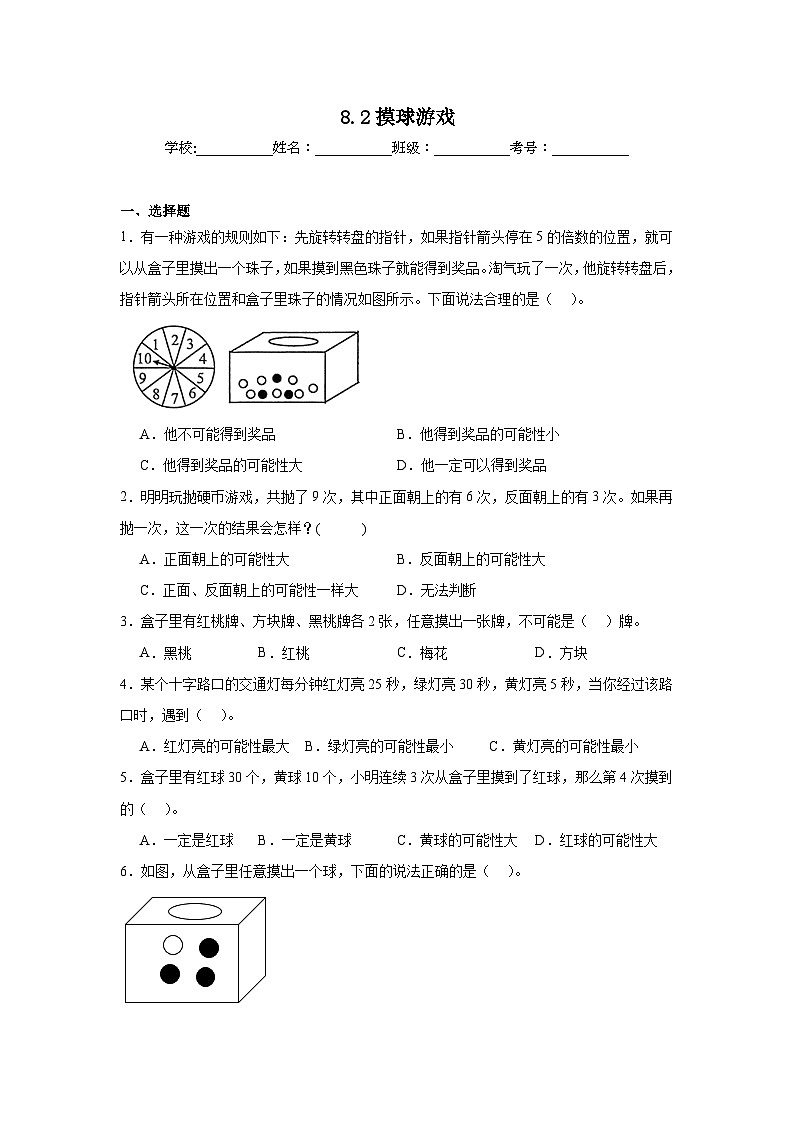8.2摸球游戏暑假预习练 北师大版数学四年级上册第1页