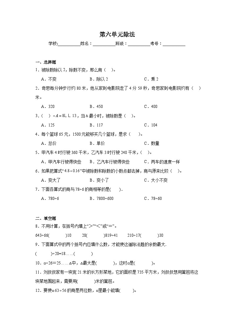 第六单元除法暑假预习练 北师大版数学四年级上册第1页