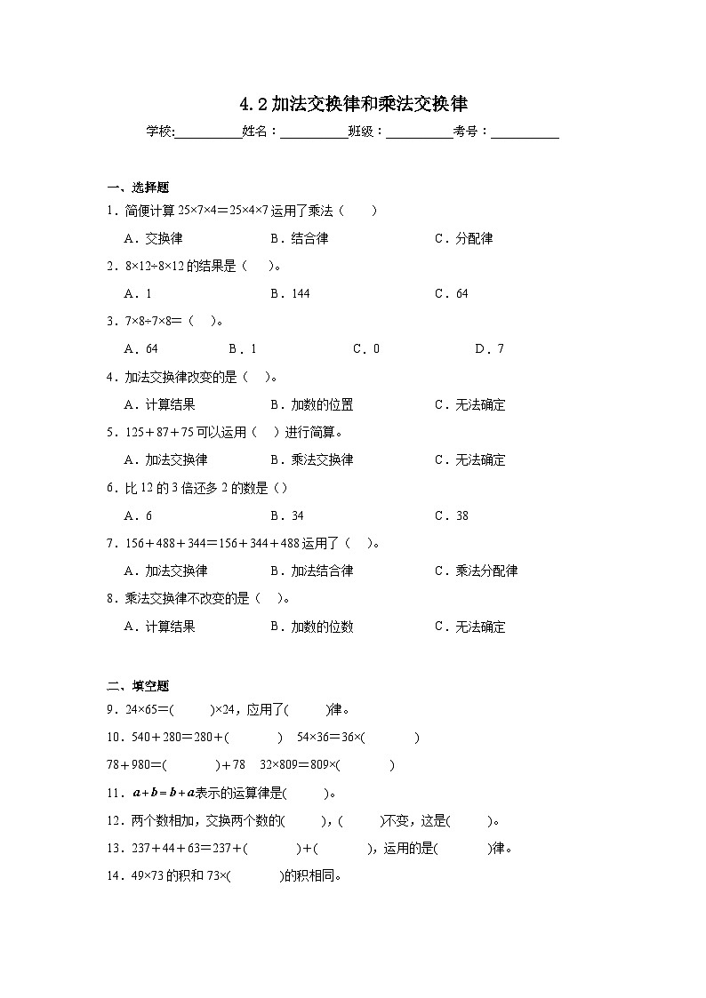 4.2加法交换律和乘法交换律暑假预习练 北师大版数学四年级上册01