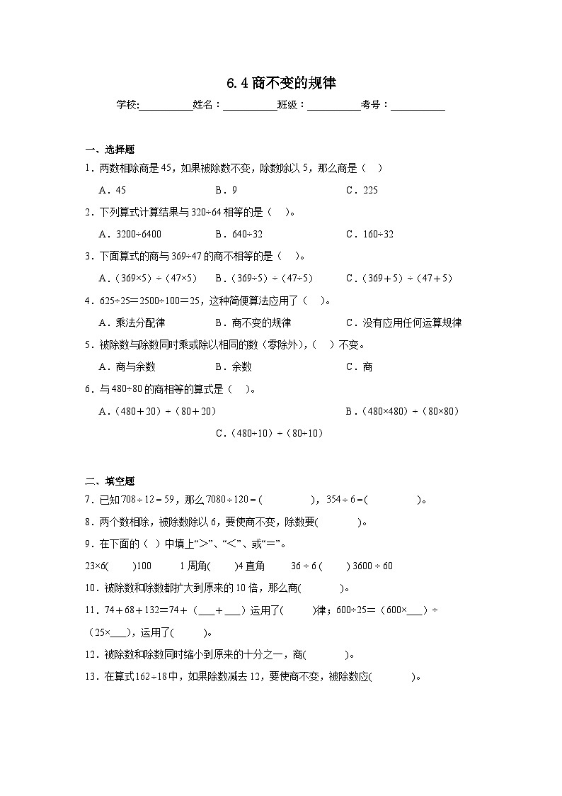 6.4商不变的规律暑假预习练 北师大版数学四年级上册第1页