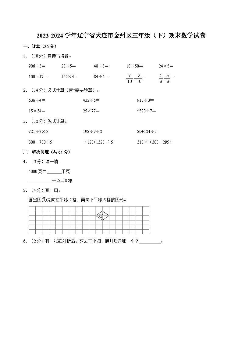 2023-2024学年辽宁省大连市金州区三年级下学期期末数学试卷（含解析）第1页