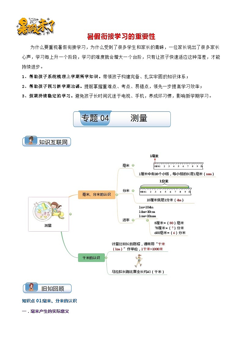 （温故知新）专题04 测量-最新二升三数学暑假衔接培优讲义（导图+知识点+易错点+真题卷）北师大版01