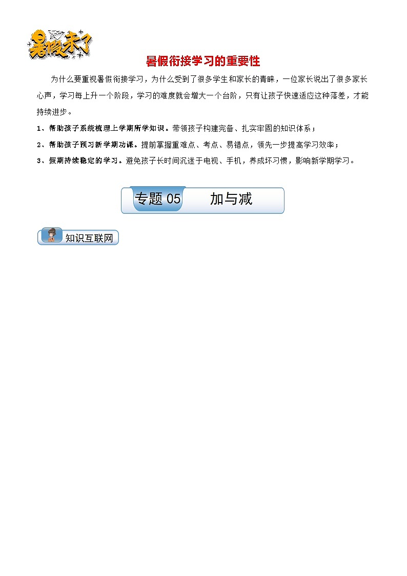 （温故知新）专题05 加与减-最新二升三数学暑假衔接培优讲义（导图+知识点+易错点+真题卷）北师大版01