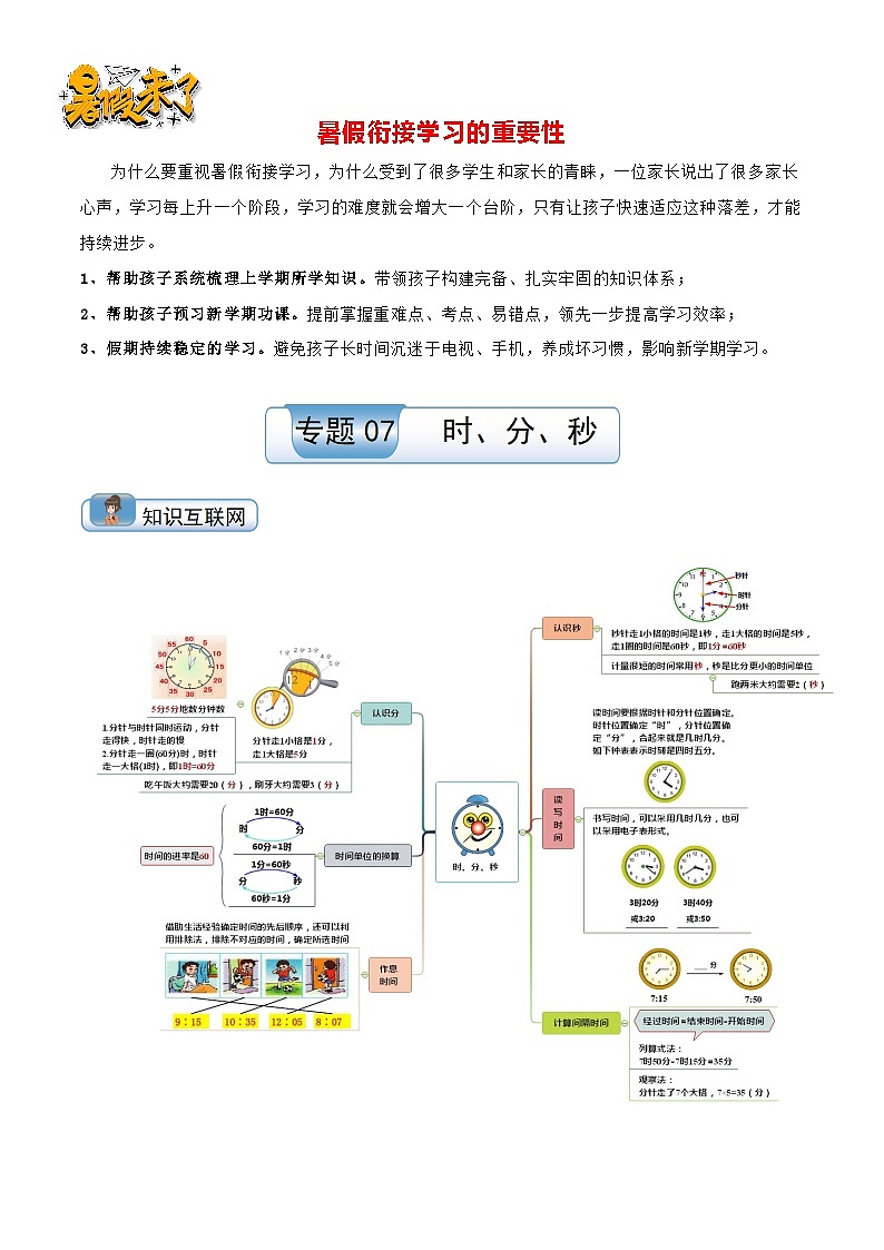 专题07 时、分、秒（学生版）第1页