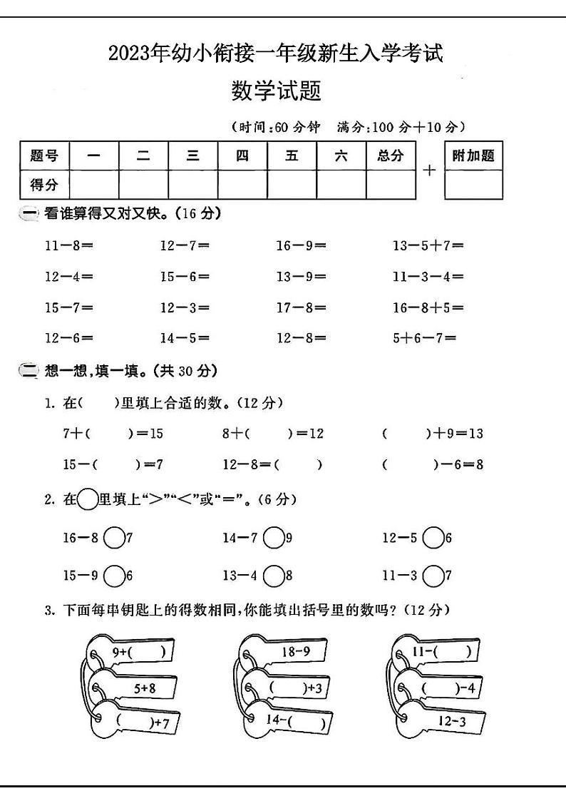 陕西省咸阳市永寿县部分学校2023-2024学年一年级上学期入学考试数学试题01