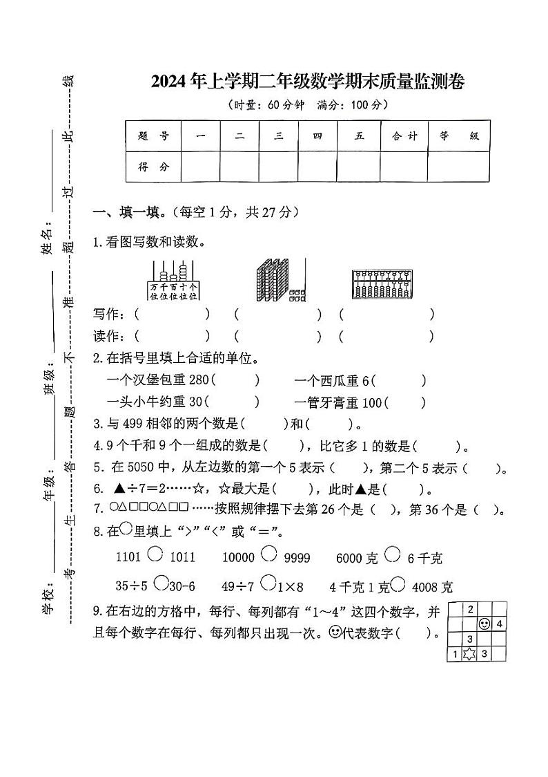 湖南省常德市临澧县校联考2023-2024学年二年级下学期期末数学试卷第1页