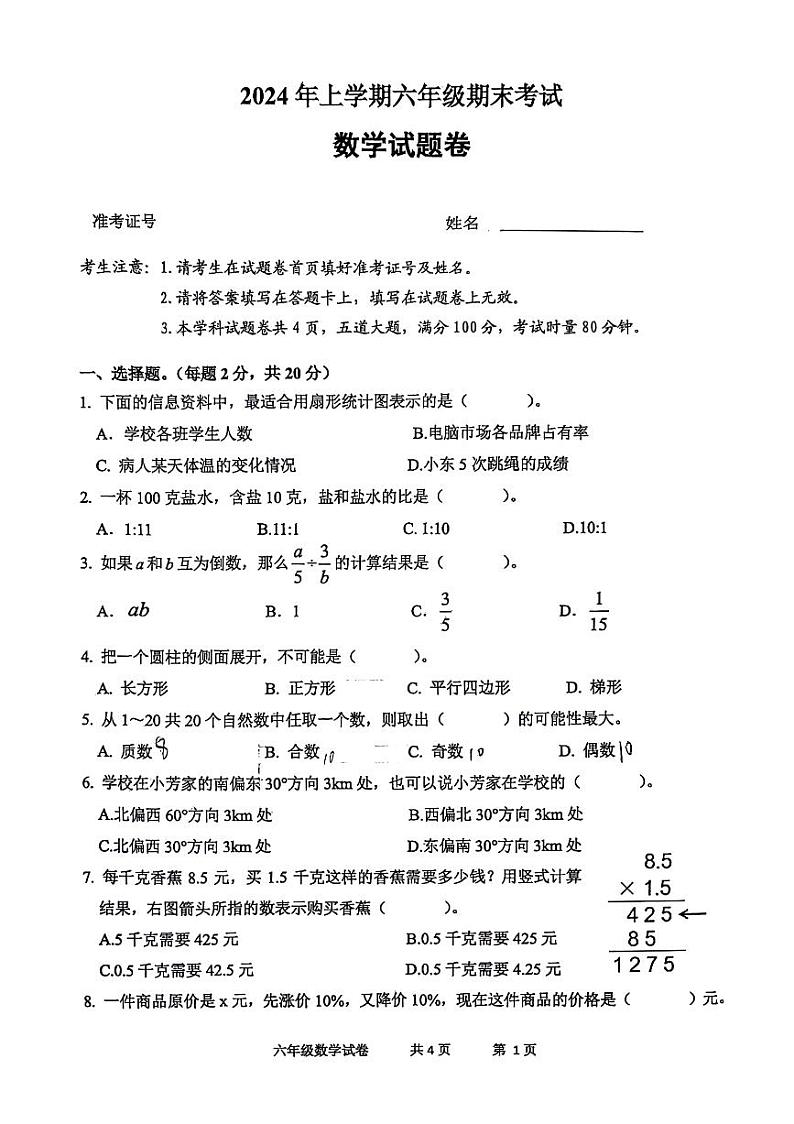 湖南省常德市临澧县校联考2023-2024学年六年级下学期期末数学试卷01
