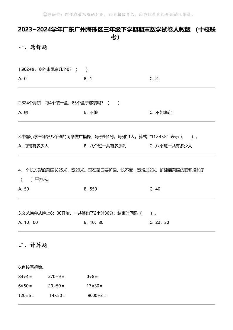 [数学][期末]2023_2024学年广东广州海珠区三年级下学期期末数学试卷人教版(十校联考)第1页