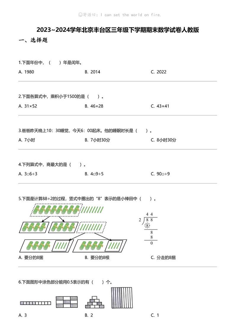 [数学][期末]2023_2024学年北京丰台区三年级下学期期末数学试卷人教版第1页