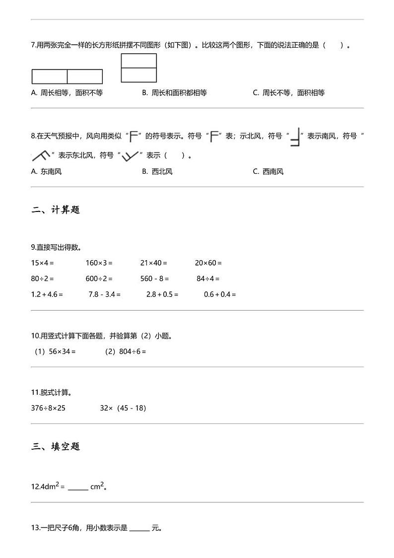 [数学][期末]2023_2024学年北京丰台区三年级下学期期末数学试卷人教版第2页