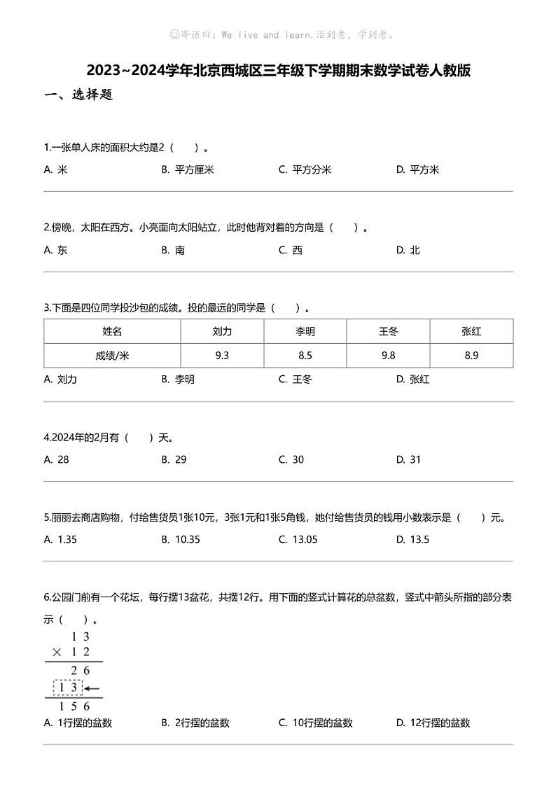 [数学][期末]2023_2024学年北京西城区三年级下学期期末数学试卷人教版第1页