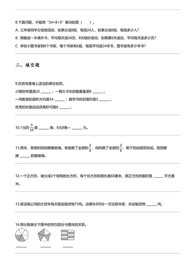 [数学][期末]2023_2024学年北京通州区三年级下学期期末数学试卷北京版第2页