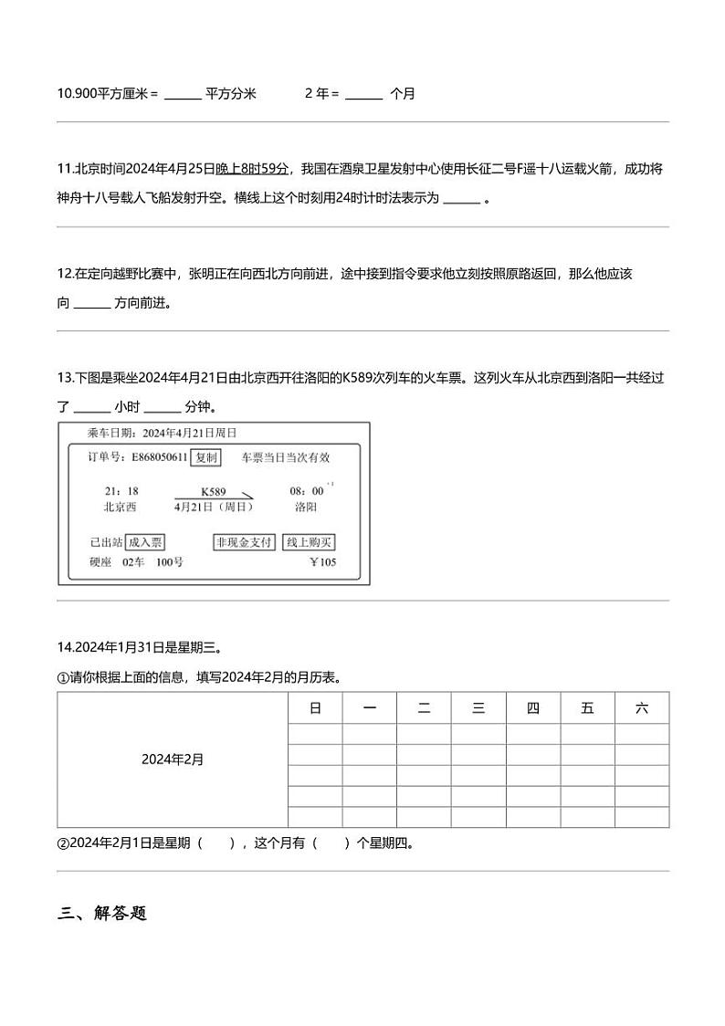 [数学][期末]2023_2024学年北京东城区三年级下学期期末数学试卷人教版第3页