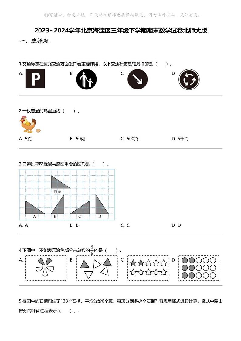 [数学][期末]2023_2024学年北京海淀区三年级下学期期末数学试卷北师大版第1页