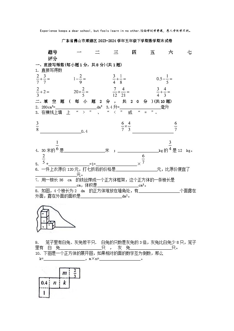 [数学][期末]广东省佛山市顺德区2023-2024学年五年级下学期数学期末试卷第1页