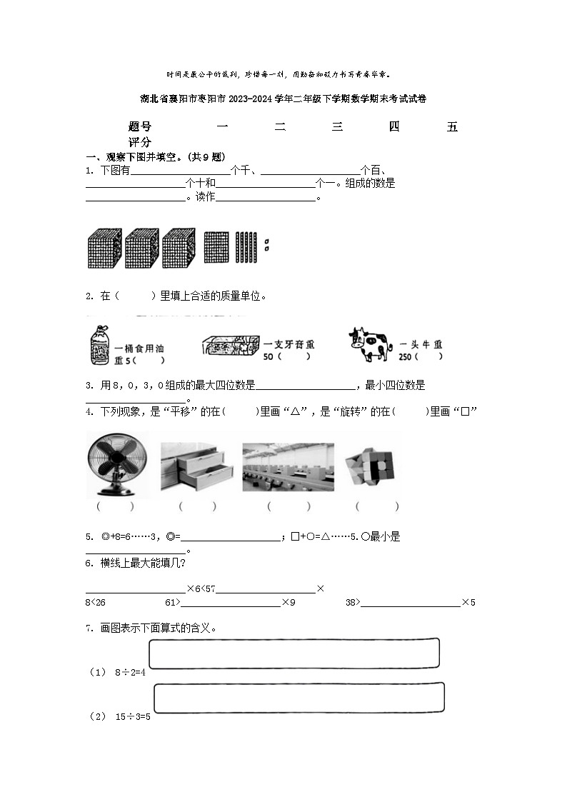 [数学][期末]湖北省襄阳市枣阳市2023-2024学年二年级下学期数学期末考试试卷第1页