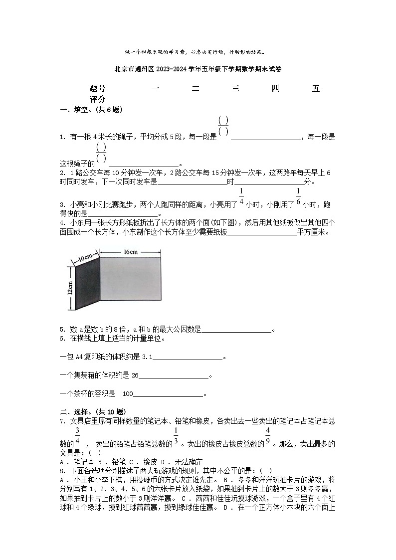 [数学][期末]北京市通州区2023-2024学年五年级下学期数学期末试卷第1页