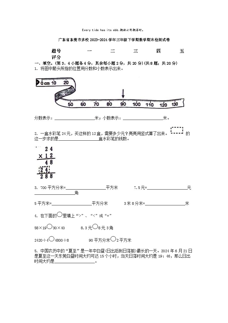 [数学][期末]广东省东莞市多校2023-2024学年三年级下学期数学期末检测试卷第1页