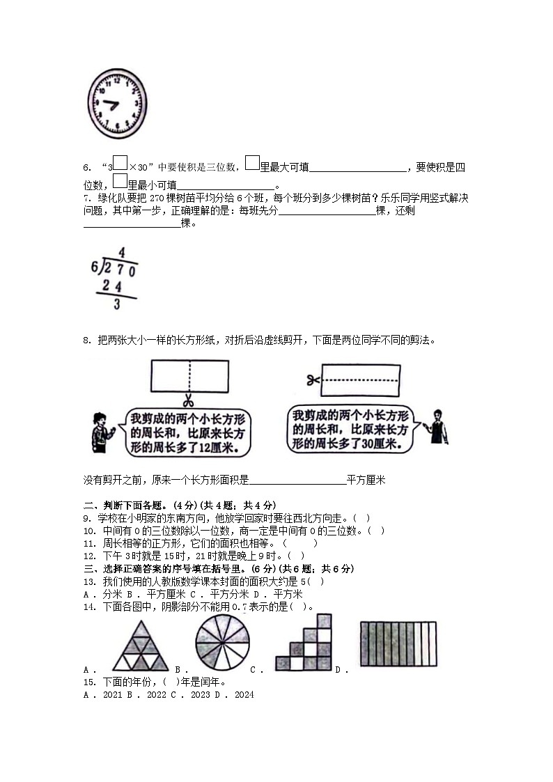 [数学][期末]广东省东莞市多校2023-2024学年三年级下学期数学期末检测试卷第2页
