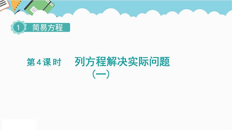 2024五年级数学下册第1单元简易方程第4课时列方程解决实际问题一课件（苏教版）第1页