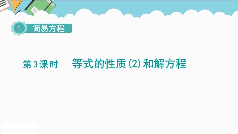 2024五年级数学下册第1单元简易方程第3课时等式的性质2和解方程课件（苏教版）01