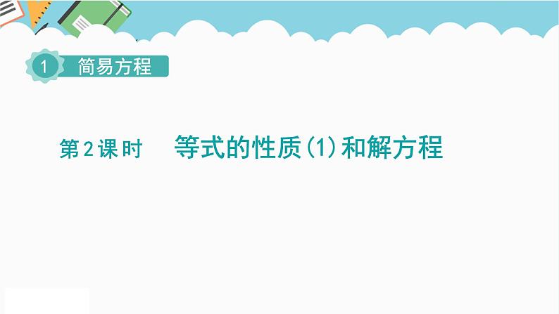 2024五年级数学下册第1单元简易方程第2课时等式的性质1和解方程课件（苏教版）第1页