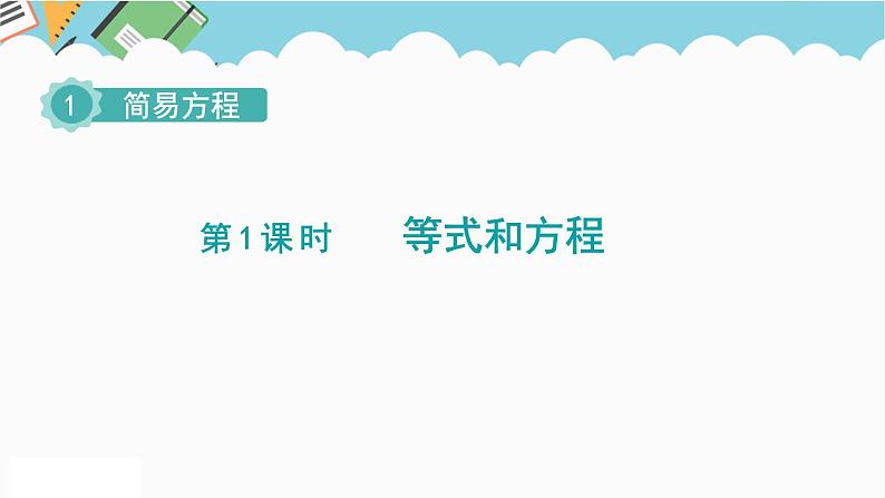 2024五年级数学下册第1单元简易方程第1课时等式和方程课件（苏教版）01