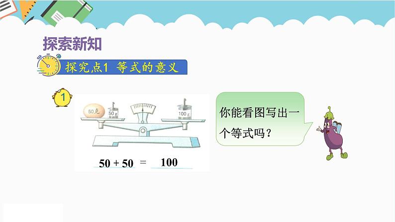 2024五年级数学下册第1单元简易方程第1课时等式和方程课件（苏教版）04