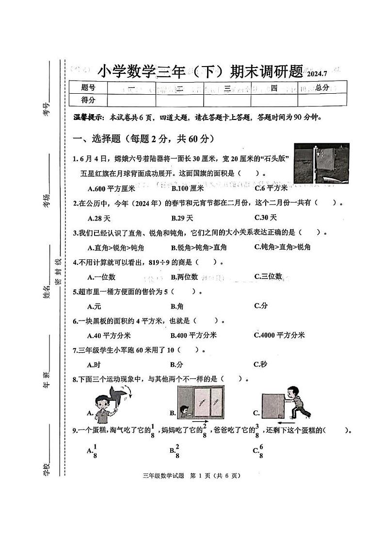 吉林省长春市二道区2023-2024学年三年级下学期期末数学试题第1页