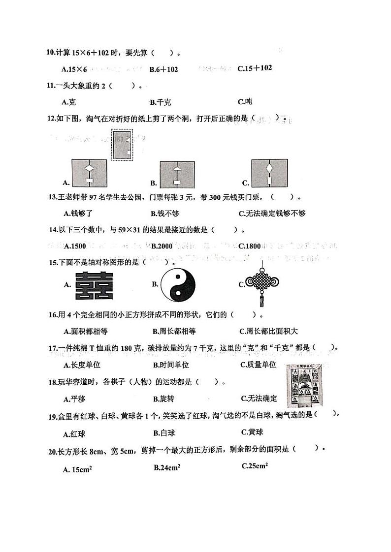 吉林省长春市二道区2023-2024学年三年级下学期期末数学试题第2页