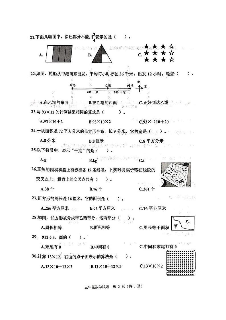 吉林省长春市二道区2023-2024学年三年级下学期期末数学试题第3页