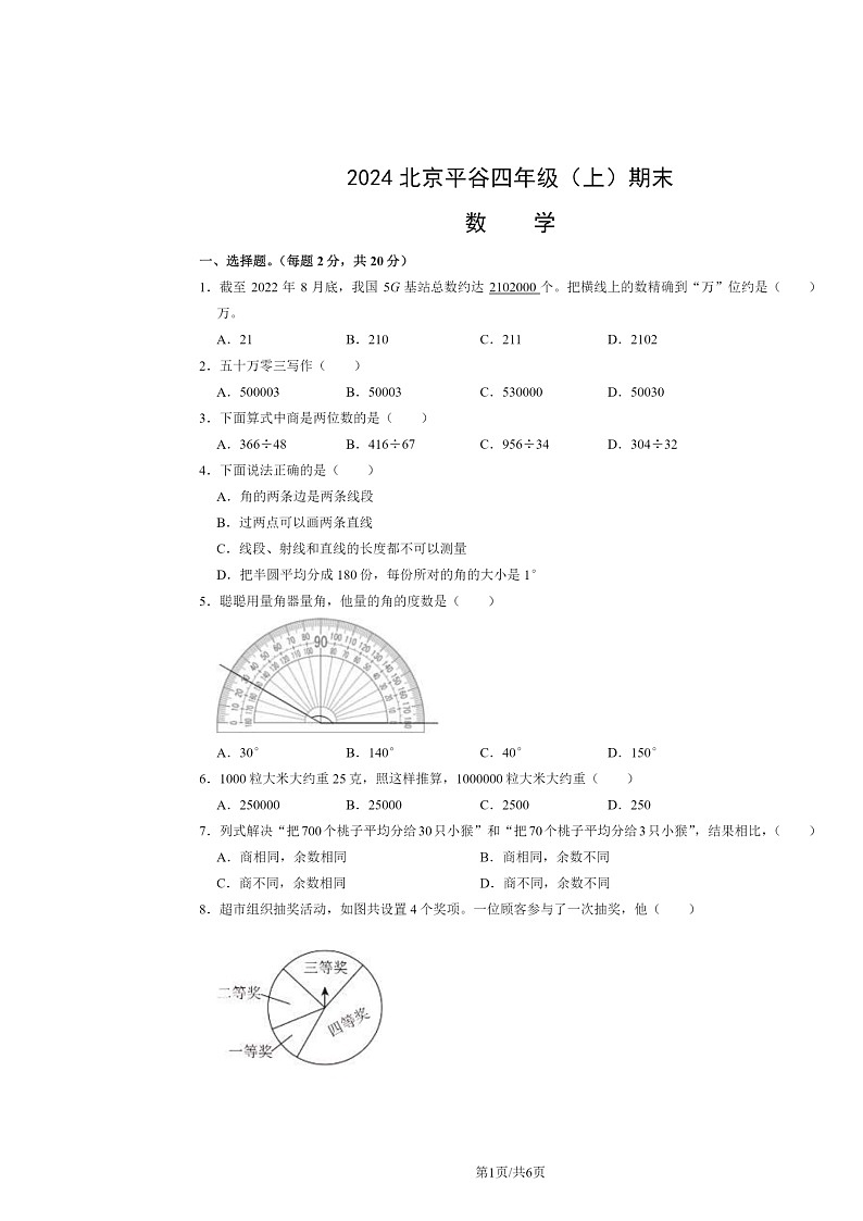 2024北京平谷四年级上学期期末数学试卷及答案第1页