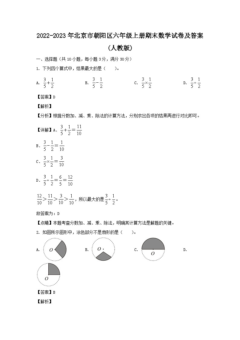 2022-2023年北京市朝阳区六年级上册期末数学试卷及答案(人教版)第1页