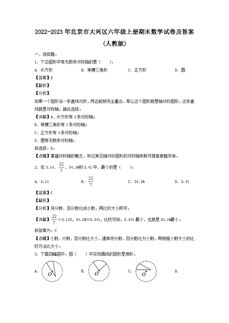 2022-2023年北京市大兴区六年级上册期末数学试卷及答案(人教版)第1页